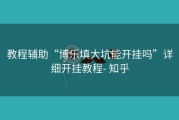 教程辅助“博乐填大坑能开挂吗”详细开挂教程- 知乎