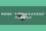 教程辅助“手机十三水有没有透视挂”开挂教程-知乎