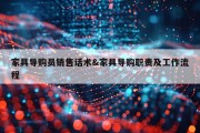 家具导购员销售话术&amp;家具导购职责及工作流程