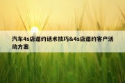 汽车4s店邀约话术技巧&amp;4s店邀约客户活动方案