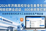 2026年济南高校毕业生春季专场网络招聘会启动，800余岗等你来