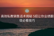 高效私教销售话术揭秘 5招让你业绩翻倍必看技巧