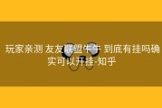  玩家亲测 友友联盟牛牛 到底有挂吗确实可以开挂-知乎