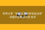 导师分享“微乐甘肃麻将有挂没有”详细开挂教程分享 知乎