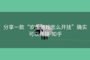 分享一款“欢乐游戏怎么开挂”确实可以开挂-知乎
