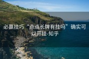 必赢技巧“点点长牌有挂吗”确实可以开挂-知乎