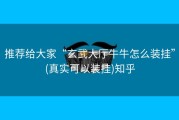 推荐给大家“玄武大厅牛牛怎么装挂”(真实可以装挂)知乎