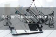 揭秘“情怀国粹有挂吗”(真的有挂)知乎
