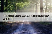 小儿推拿培训营销话术&amp;小儿推拿培训营销话术大全