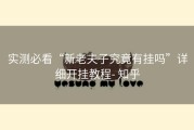 实测必看“新老夫子究竟有挂吗”详细开挂教程- 知乎