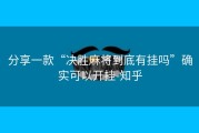 分享一款“决胜麻将到底有挂吗”确实可以开挂-知乎