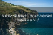  家攻略分享 掌酷十三张 怎么装挂详细开挂教程分享 知乎
