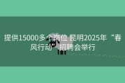 提供15000多个岗位 昆明2025年“春风行动”招聘会举行
