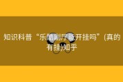 知识科普“乐酷副厅能开挂吗”(真的有挂)知乎
