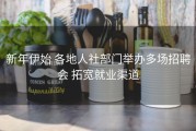 新年伊始 各地人社部门举办多场招聘会 拓宽就业渠道