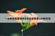 一元养生拓客话术&amp;养生店拓客100种方法