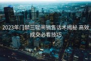 2023年门禁三辊闸销售话术揭秘 高效成交必看技巧