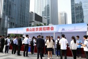 佛山赴京冀办招聘会，7万岗位进校园助力学子高效求职