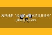教程辅助“越乡游义乌麻将能开挂吗”(确实有挂)-知乎