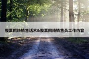 股票网络销售话术&amp;股票网络销售员工作内容