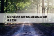 服装fab话术每款衣服&amp;服装fabe销售话术总结
