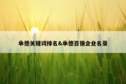 承德关键词排名&amp;承德百强企业名录