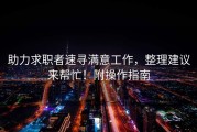 助力求职者速寻满意工作，整理建议来帮忙！附操作指南