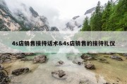 4s店销售接待话术&amp;4s店销售的接待礼仪
