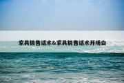家具销售话术&amp;家具销售话术开场白