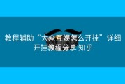 教程辅助“大众互娱怎么开挂”详细开挂教程分享 知乎