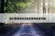 淋巴排毒话术&amp;淋巴排毒的宣传语