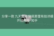  分享一款 九天揽月 到底那里有挂详细开挂教程- 知乎