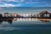 家攻略分享“中至窝龙有挂没”详细开挂教程分享 知乎