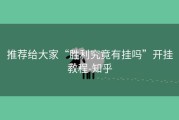 推荐给大家“胜利究竟有挂吗”开挂教程-知乎