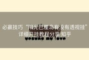 必赢技巧“阳光巴厘岛有没有透视挂”详细开挂教程分享 知乎