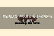  推荐给大家 斗棋麻将 有挂吗(确实有挂)-知乎