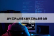 鹿城区网站收录&amp;鹿城区网站收录公告