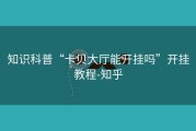 知识科普“卡贝大厅能开挂吗”开挂教程-知乎