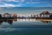 实测分析“掌酷十三张有没有透视挂”开挂教程-知乎