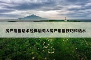 房产销售话术经典语句&amp;房产销售技巧和话术