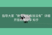 指导大家“微乐双扣有挂没有”详细开挂教程分享 知乎