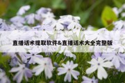 直播话术提取软件&amp;直播话术大全完整版