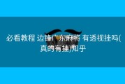  必看教程 边锋广东麻将 有透视挂吗(真的有挂)知乎