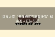 指导大家“天涯麻将究竟有挂吗”确实可以开挂-知乎