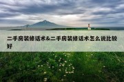 二手房装修话术&amp;二手房装修话术怎么说比较好