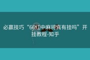 必赢技巧“66红中麻将真有挂吗”开挂教程-知乎