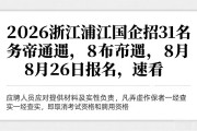 2026浙江浦江国企招31名劳务派遣，8月26日报名，速看