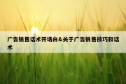 广告销售话术开场白&amp;关于广告销售技巧和话术