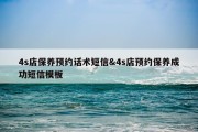 4s店保养预约话术短信&amp;4s店预约保养成功短信模板