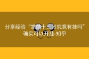 分享经验“掌酷十三张究竟有挂吗”确实可以开挂-知乎